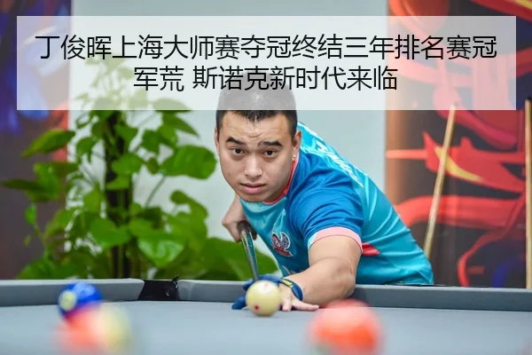 ding-jun-hui-shang-hai-da-shi-sai-duo-guan-zhong-jie-san-nian-pai-ming-sai-guan-jun-huang-si-nuo-ke-xin-shi-dai-lai-lin-2-624.jpg