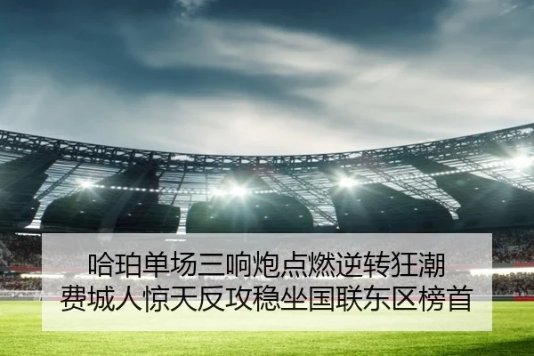 哈珀单场三响炮点燃逆转狂潮 费城人惊天反攻稳坐国联东区榜首 | yaxin