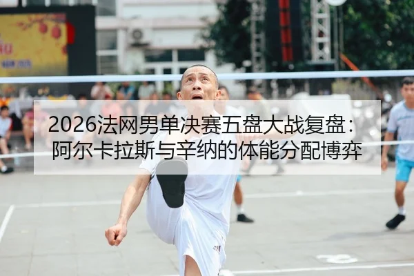 fa-wang-nan-dan-jue-sai-wu-pan-da-zhan-fu-pan-a-er-ka-la-si-yu-xin-na-de-ti-neng-fen-pei-bo-yi-1-473.jpg